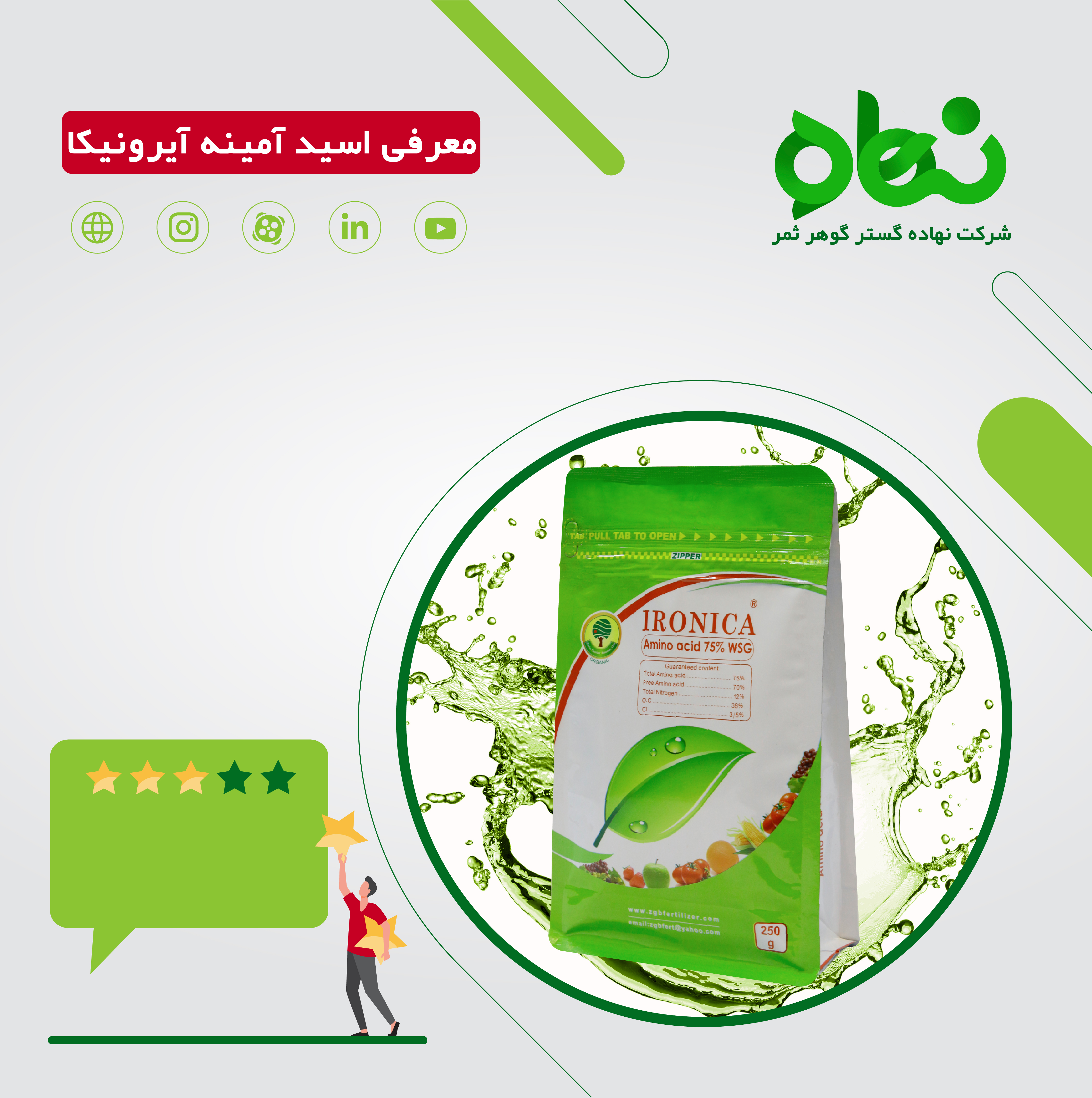 آمینواسید آیرونیکا 75درصد